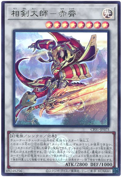 遊戯王 相剣大師-赤霄[CF01-JP][CF01-JP075][ウルトラ]