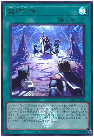 遊戯王 龍相剣現[CF01-JP][CF01-JP076][ウルトラ]