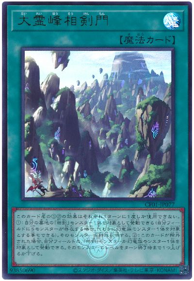遊戯王 大霊峰相剣門[CF01-JP][CF01-JP077][ウルトラ]