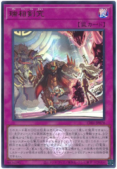 遊戯王 瑞相剣究[CF01-JP][CF01-JP078][ウルトラ]