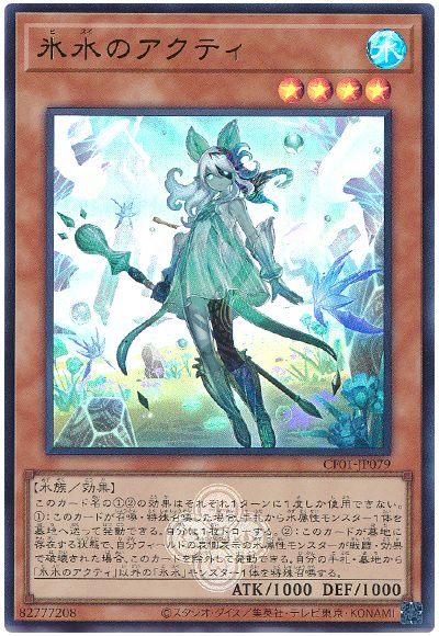遊戯王 氷水のアクティ[CF01-JP][CF01-JP079][ウルトラ]
