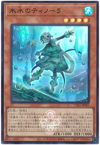 遊戯王 氷水のティノーラ[CF01-JP][CF01-JP080][ウルトラ]