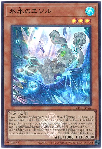 遊戯王 氷水のエジル[CF01-JP][CF01-JP082][ウルトラ]