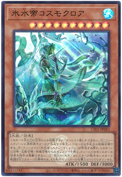 遊戯王 氷水帝コスモクロア[CF01-JP][CF01-JP083][ウルトラ]