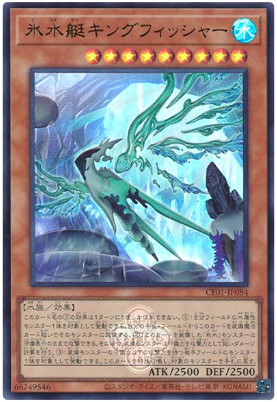 遊戯王 氷水艇キングフィッシャー[CF01-JP][CF01-JP084][ウルトラ]