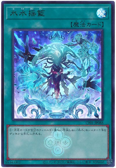 遊戯王 氷水揺籃[CF01-JP][CF01-JP085][ウルトラ]