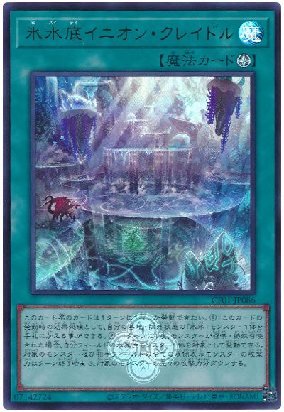遊戯王 氷水底イニオン・クレイドル[CF01-JP][CF01-JP086][ウルトラ]