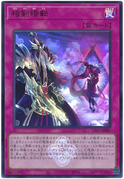 遊戯王 相剣暗転[CF01-JP][CF01-JP087][ウルトラ]