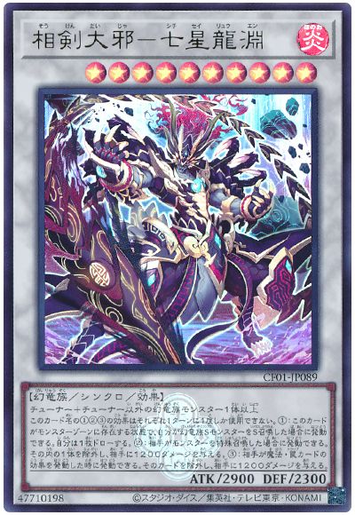 遊戯王 相剣大邪-七星龍淵[CF01-JP][CF01-JP089][ウルトラ]