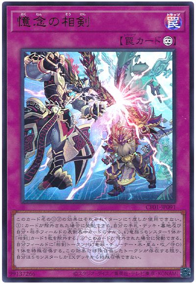 遊戯王 憶念の相剣[CF01-JP][CF01-JP091][ウルトラ]