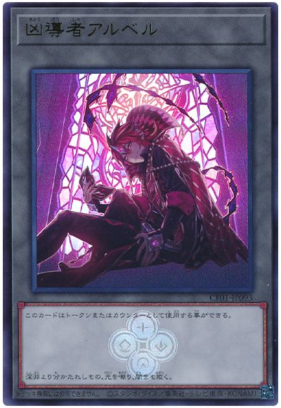 遊戯王 凶導者アルベル[CF01-JP][CF01-JP093][ウルトラ]