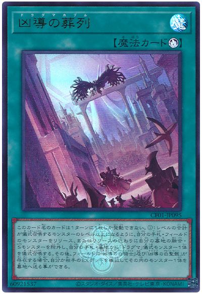 遊戯王 凶導の葬列[CF01-JP][CF01-JP095][ウルトラ]
