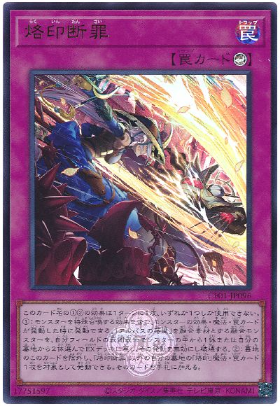 遊戯王 烙印断罪[CF01-JP][CF01-JP096][ウルトラ]