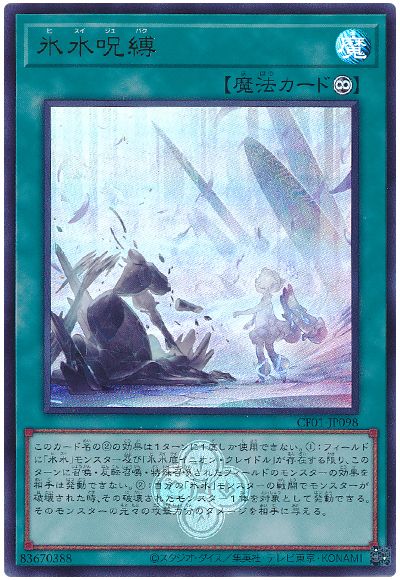 遊戯王 氷水呪縛[CF01-JP][CF01-JP098][ウルトラ]