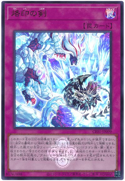 遊戯王 烙印の剣[CF01-JP][CF01-JP099][ウルトラ]