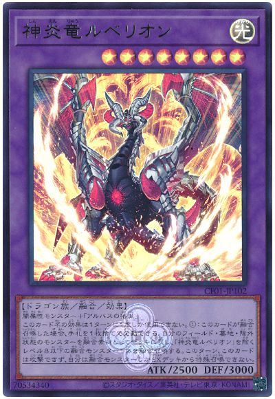 遊戯王 神炎竜ルベリオン[CF01-JP][CF01-JP102][ウルトラ]