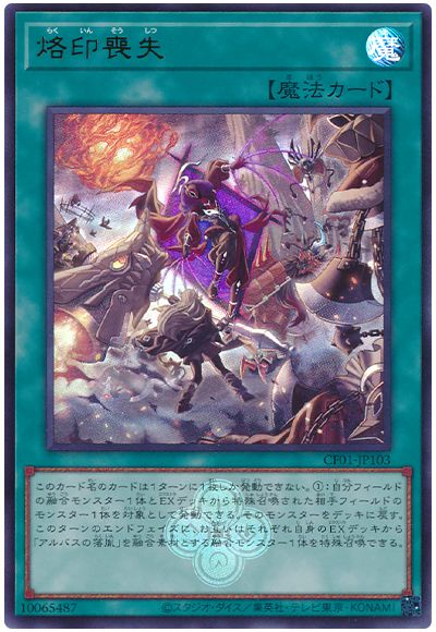 遊戯王 烙印喪失[CF01-JP][CF01-JP103][ウルトラ]