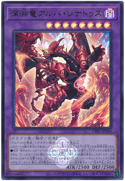 遊戯王 深淵竜アルバ・レナトゥス[CF01-JP][CF01-JP104][ウルトラ]