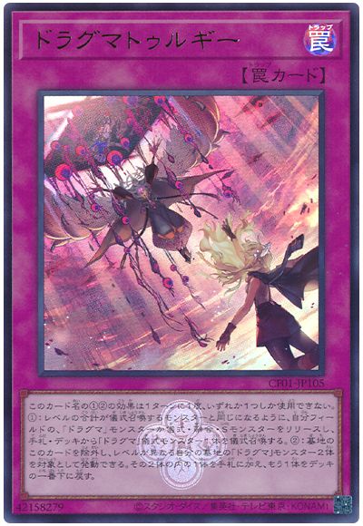 遊戯王 ドラグマトゥルギー[CF01-JP][CF01-JP105][ウルトラ]