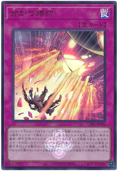 遊戯王 分かつ烙印[CF01-JP][CF01-JP106][ウルトラ]