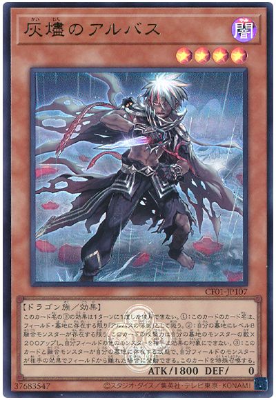遊戯王 灰燼のアルバス[CF01-JP][CF01-JP107][ウルトラ]
