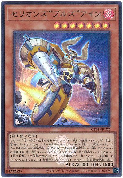 遊戯王 セリオンズ“ブルズ”アイン[CF01-JP][CF01-JP108][ウルトラ]