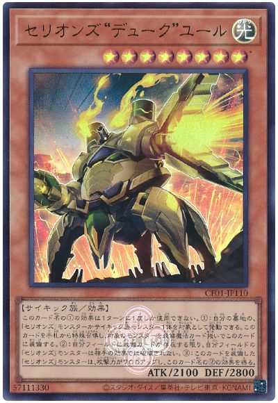 遊戯王 セリオンズ“デューク”ユール[CF01-JP][CF01-JP110][ウルトラ]