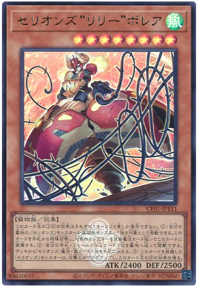 遊戯王 セリオンズ“リリー”ボレア[CF01-JP][CF01-JP111][ウルトラ]