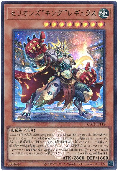 遊戯王 セリオンズ“キング”レギュラス[CF01-JP][CF01-JP112][ウルトラ]