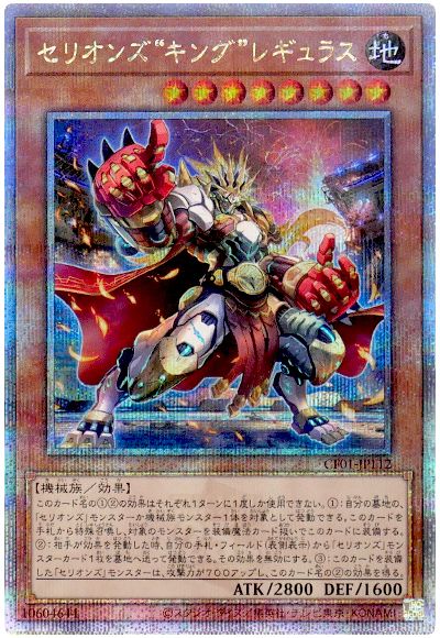 遊戯王 セリオンズ“キング”レギュラス[CF01-JP][CF01-JP112][QCシク]