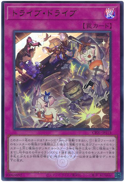 遊戯王 トライブ・ドライブ[CF01-JP][CF01-JP113][ウルトラ]