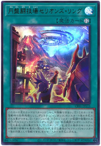 遊戯王 円盤闘技場セリオンズ・リング[CF01-JP][CF01-JP115][ウルトラ]