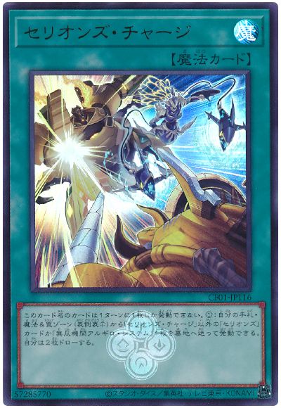 遊戯王 セリオンズ・チャージ[CF01-JP][CF01-JP116][ウルトラ]