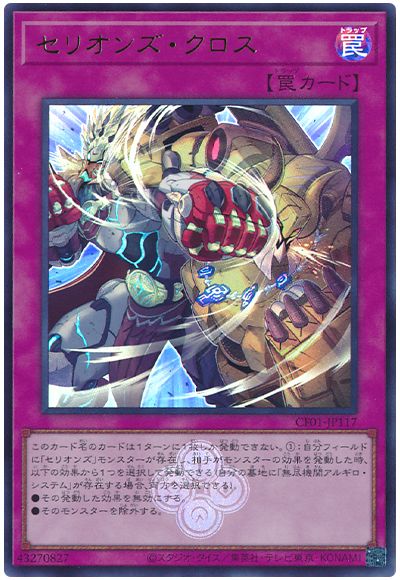 遊戯王 セリオンズ・クロス[CF01-JP][CF01-JP117][ウルトラ]