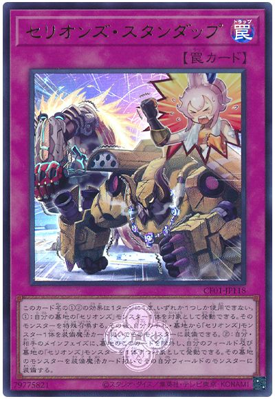 遊戯王 セリオンズ・スタンダップ[CF01-JP][CF01-JP118][ウルトラ]