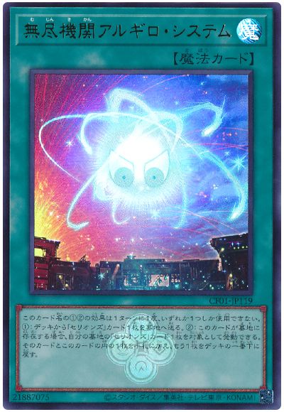 遊戯王 無尽機関アルギロ・システム[CF01-JP][CF01-JP119][ウルトラ]
