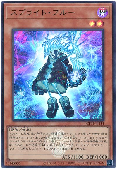 遊戯王 スプライト・ブルー[CF01-JP][CF01-JP121][ウルトラ]