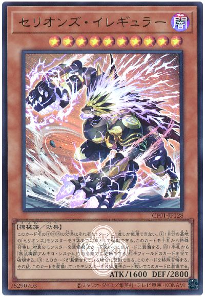遊戯王 セリオンズ・イレギュラー[CF01-JP][CF01-JP128][ウルトラ]