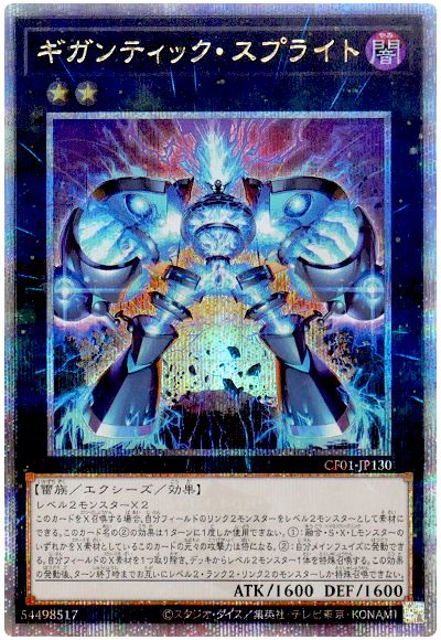 遊戯王 ギガンティック・スプライト[CF01-JP][CF01-JP130][QCシク]