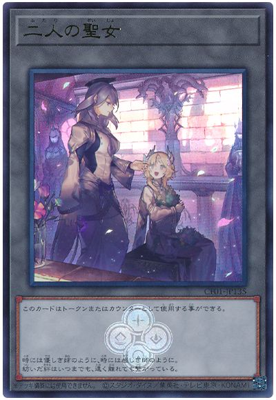 遊戯王 二人の聖女[CF01-JP][CF01-JP135][ウルトラ]