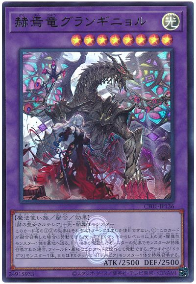 遊戯王 赫焉竜グランギニョル[CF01-JP][CF01-JP136][ウルトラ]