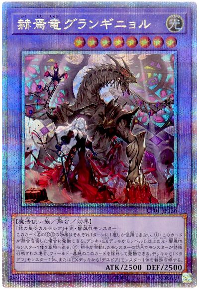 遊戯王 赫焉竜グランギニョル[CF01-JP][CF01-JP136][QCシク]