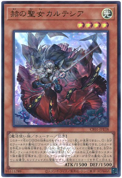 遊戯王 赫の聖女カルテシア[CF01-JP][CF01-JP138][ウルトラ]