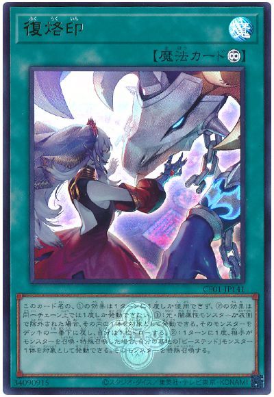 遊戯王 復烙印[CF01-JP][CF01-JP141][ウルトラ]