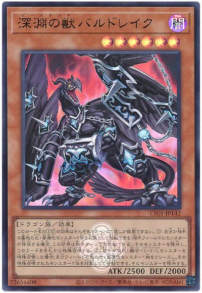 遊戯王 深淵の獣バルドレイク[CF01-JP][CF01-JP142][ウルトラ]