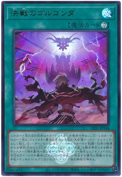 遊戯王 決戦のゴルゴンダ[CF01-JP][CF01-JP144][ウルトラ]