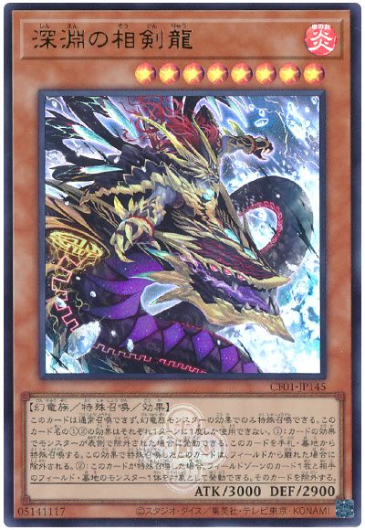 遊戯王 深淵の相剣龍[CF01-JP][CF01-JP145][ウルトラ]