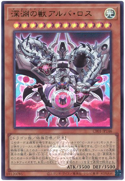 遊戯王 深淵の獣アルバ・ロス[CF01-JP][CF01-JP146][ウルトラ]