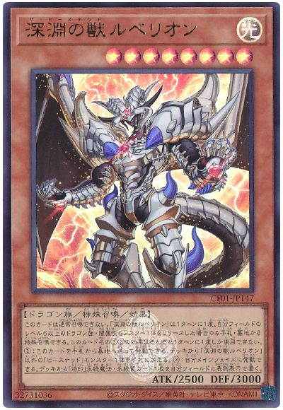 遊戯王 深淵の獣ルベリオン[CF01-JP][CF01-JP147][ウルトラ]