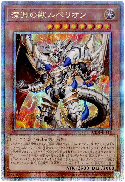 遊戯王 深淵の獣ルベリオン[CF01-JP][CF01-JP147][QCシク]